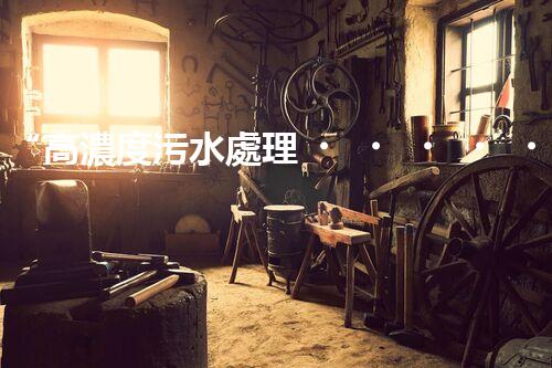 “高濃度污水處理，綠色環(huán)保新篇章”